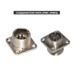 Соединители 2РМГ, 2РМГД, 2РМ, 2РМТ